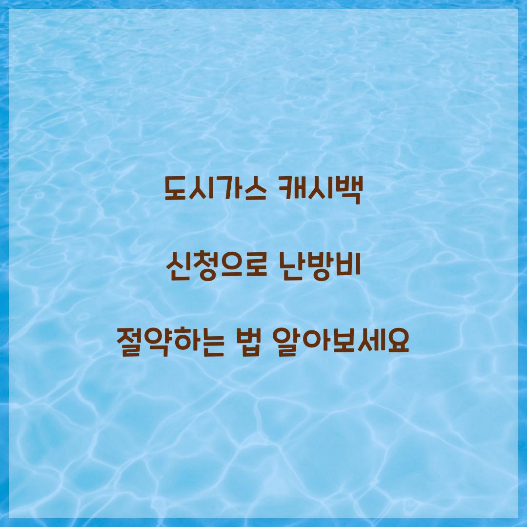 도시가스 캐시백 신청