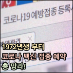 1972년생 부터 코로나 백신 접종 예약 썸네일 이미지