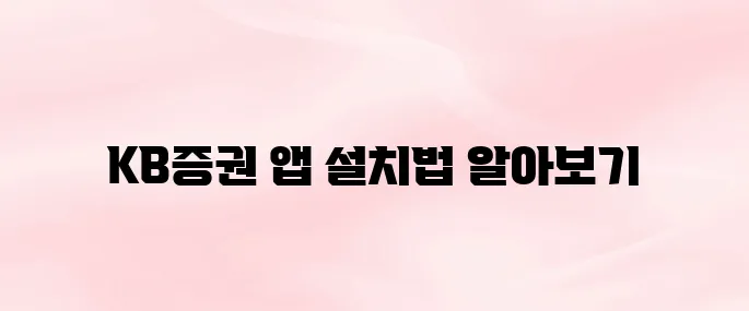 KB증권 앱 다운로드 및 설치방법 (2025년)