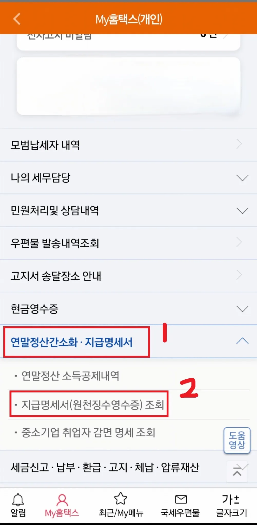 근로소득 원청징수영수증 손택스 발급방법 4단계