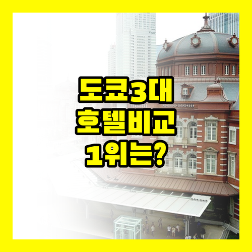 도쿄 3대 호텔 비교, 최고의 선택은..