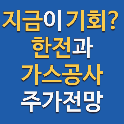 한전주가와 한국가스공사 주가, 탄력받나?