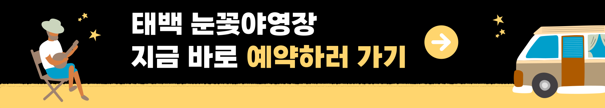 태백 눈꽃야영장∣예약 꿀팁 및 명당 추천, 카라반 진입 가능