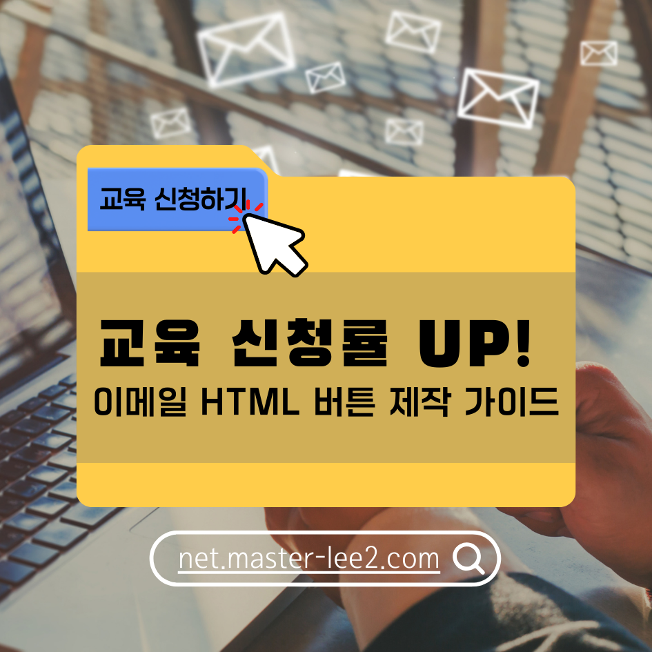 이메일 HTML 버튼으로 교육 신청자 모집, 더 이상 어렵지 않다!