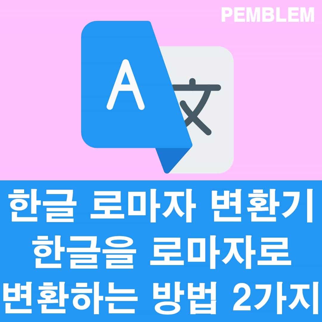 한글 로마자 변환기 한글을 로마자로 변환하는 방법