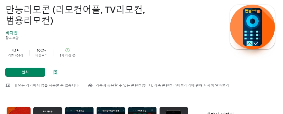 통합 리모컨 앱 설치 화면