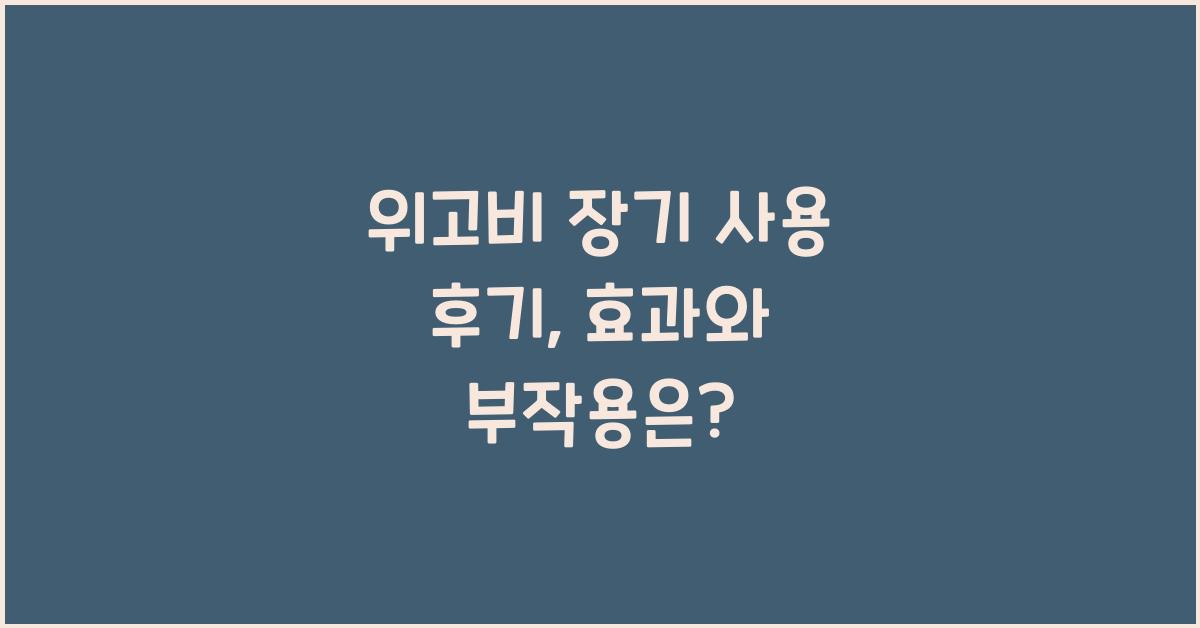 위고비 장기 사용 후기