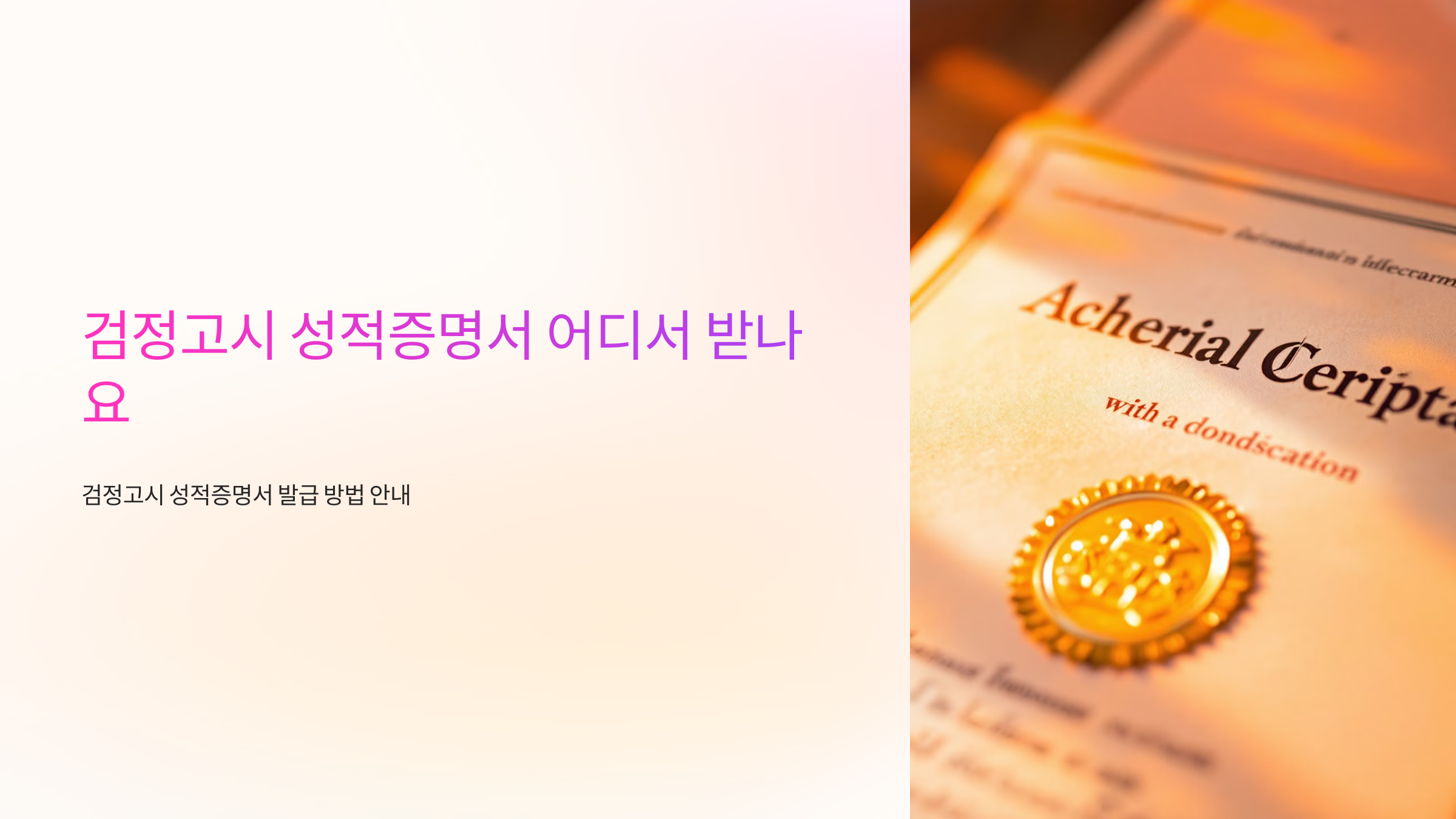 검정고시 성적증명서 어디서 받나요