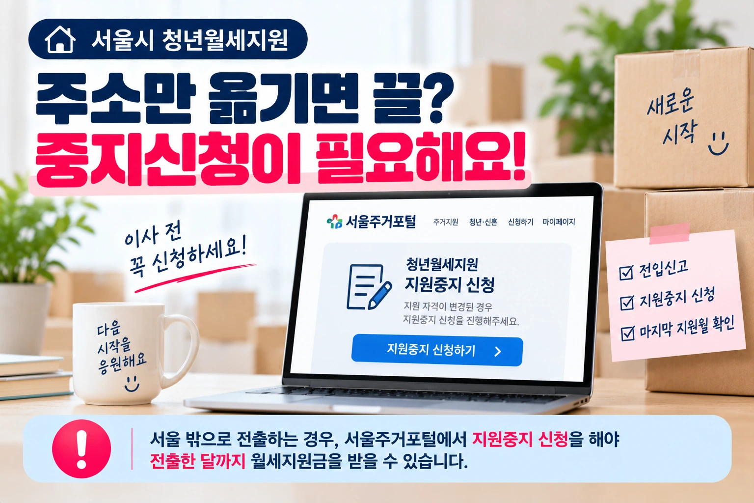 서울시_청년월세지원_지원중지신청_04