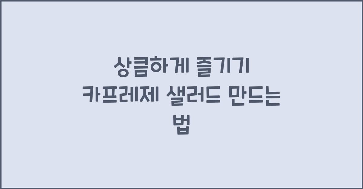 카프레제 샐러드 만드는 법