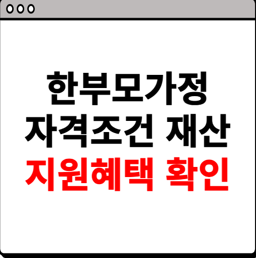 한부모가정 자격조건 재산, 지원혜택