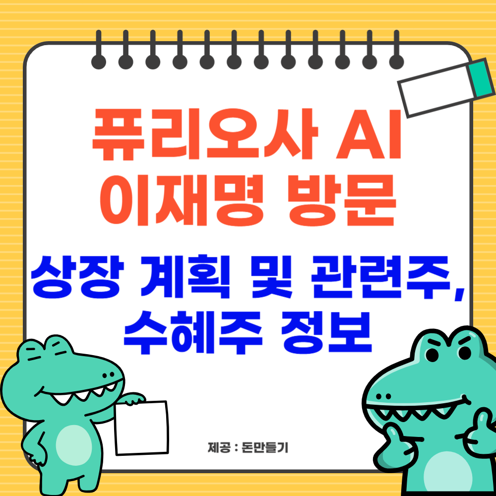 퓨리오사 AI 이재명 방문, 관련주 정보