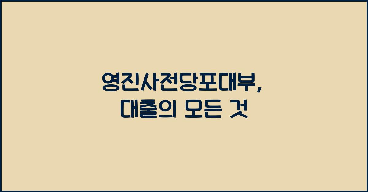 영진사전당포대부