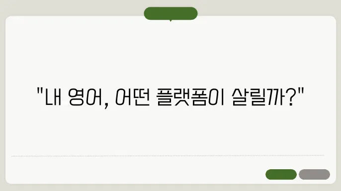 캠블리, 해피영어, 스픽: 최적의 선택은 무엇일까?
