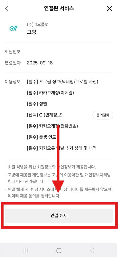 방법 8: 서비스 연결 해제하기