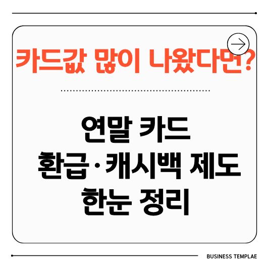 카드환급
연말카드혜택
카드캐시백
상생페이백
카드값줄이기
연말소비
카드이벤트
신용카드혜택
체크카드환급
연말절세
생활비절약