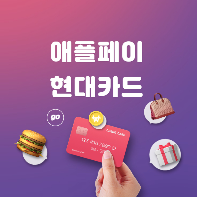 애플페이 현대카드