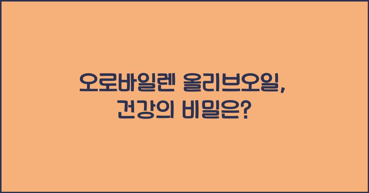 오로바일렌 올리브오일