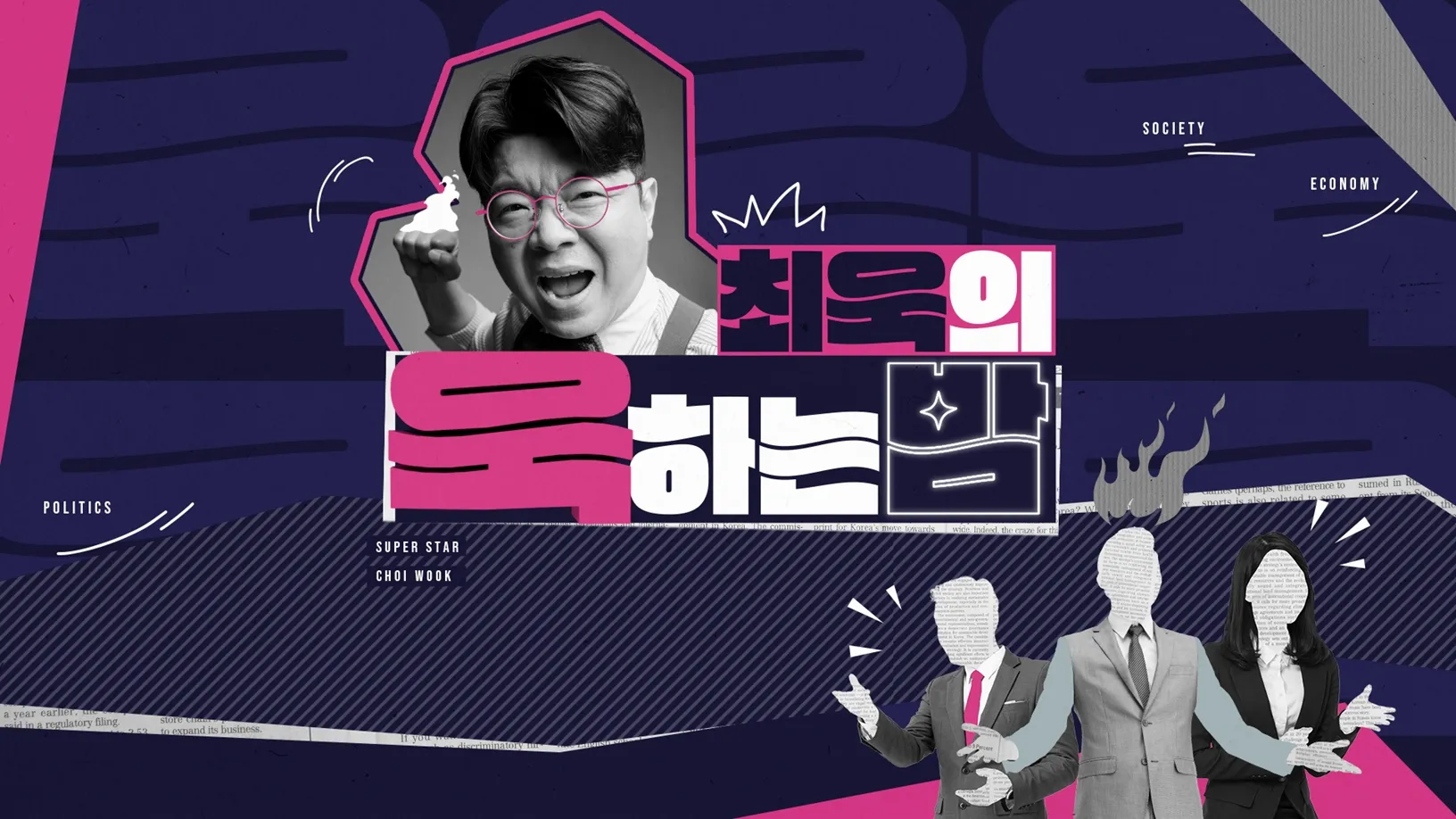 최욱의 욱하는 밤