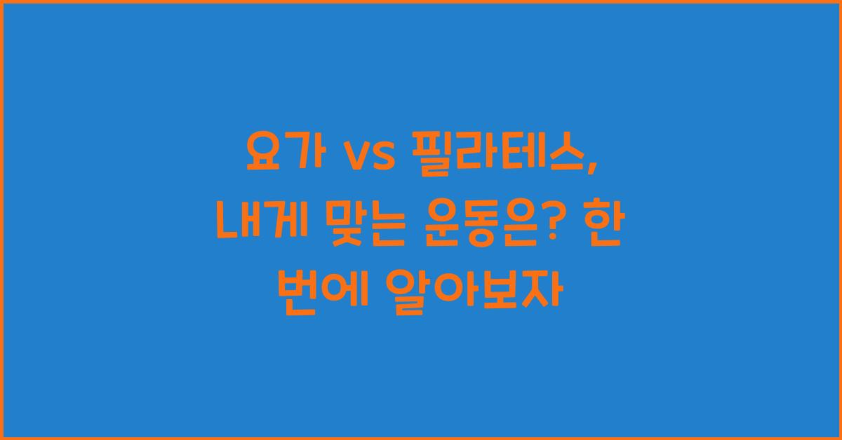 요가 vs 필라테스, 내게 맞는 운동은?