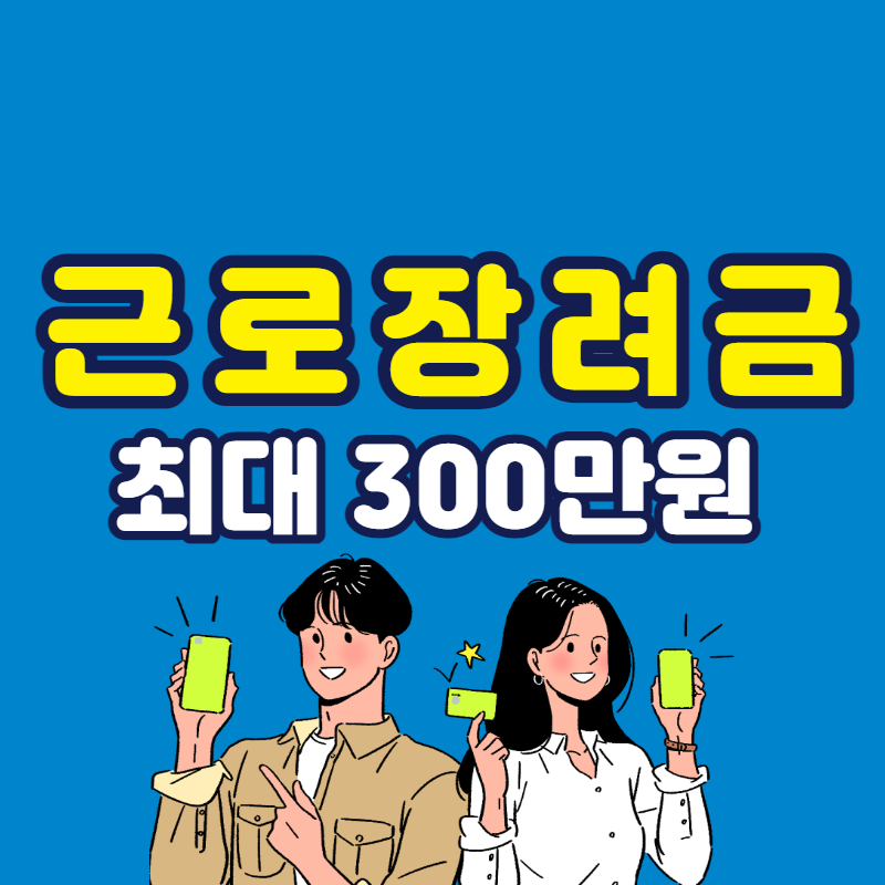 2022년 근로장려금