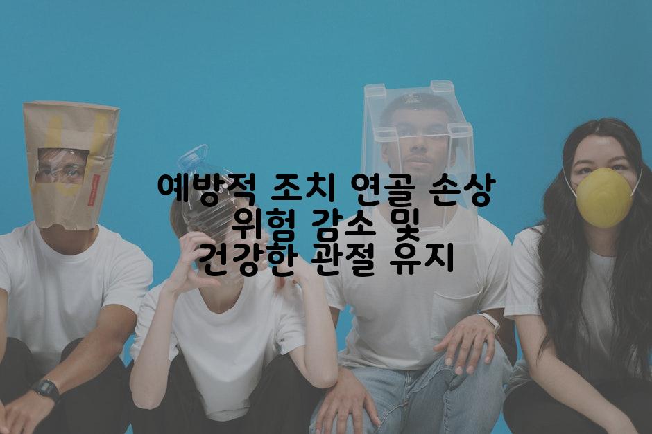 예방적 조치 연골 손상 위험 감소 및 건강한 관절 유지