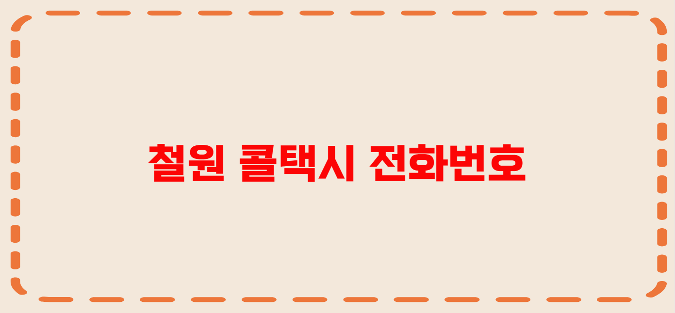 철원 콜택시 전화번호 이용꿀팁