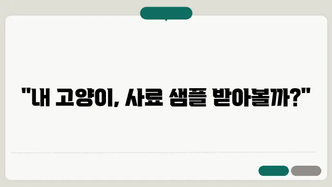 고양이 사료 샘플 신청
