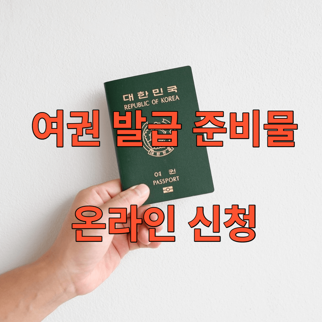 여권-발급-준비물