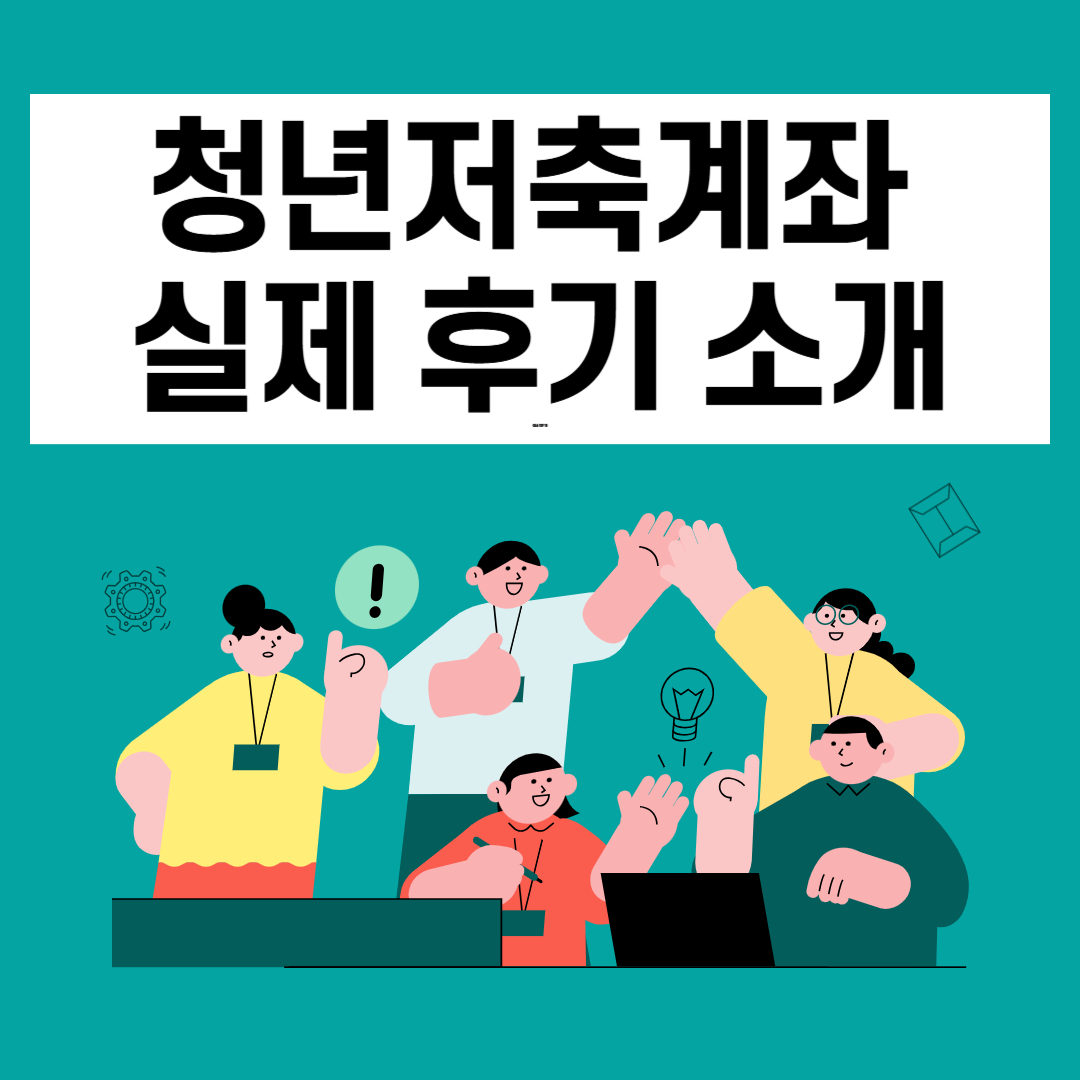 청년저축계좌 실제 후기