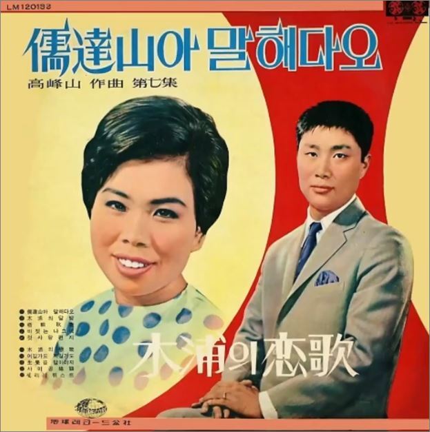 이미자 유달산아 말해다오