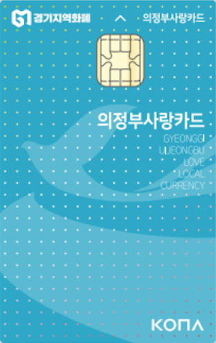 2025 의정부시 경기지역화폐 사랑카드 인센티브 10% 1인당 3만원 4인가족 12만원 신청방법