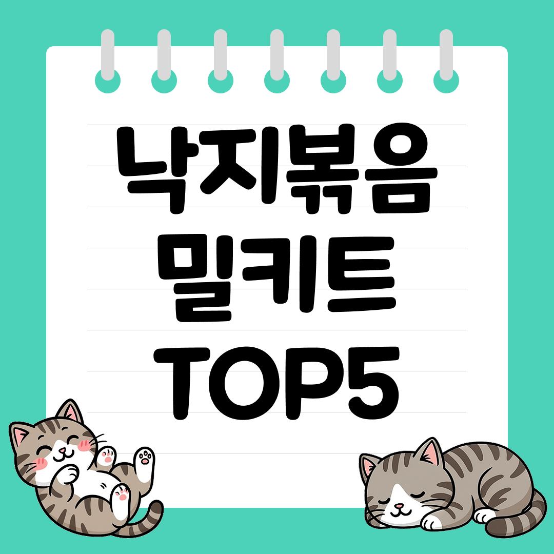 2025년 12월 1주차&nbsp;쿠팡 낙지볶음 밀키트 추천 순위 TOP5