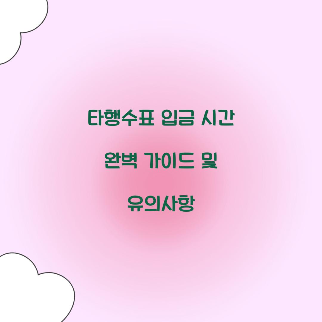타행수표 입금 시간