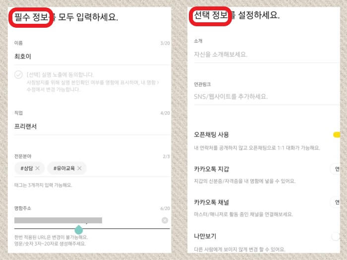 카카오톡 명함정보 입력하기