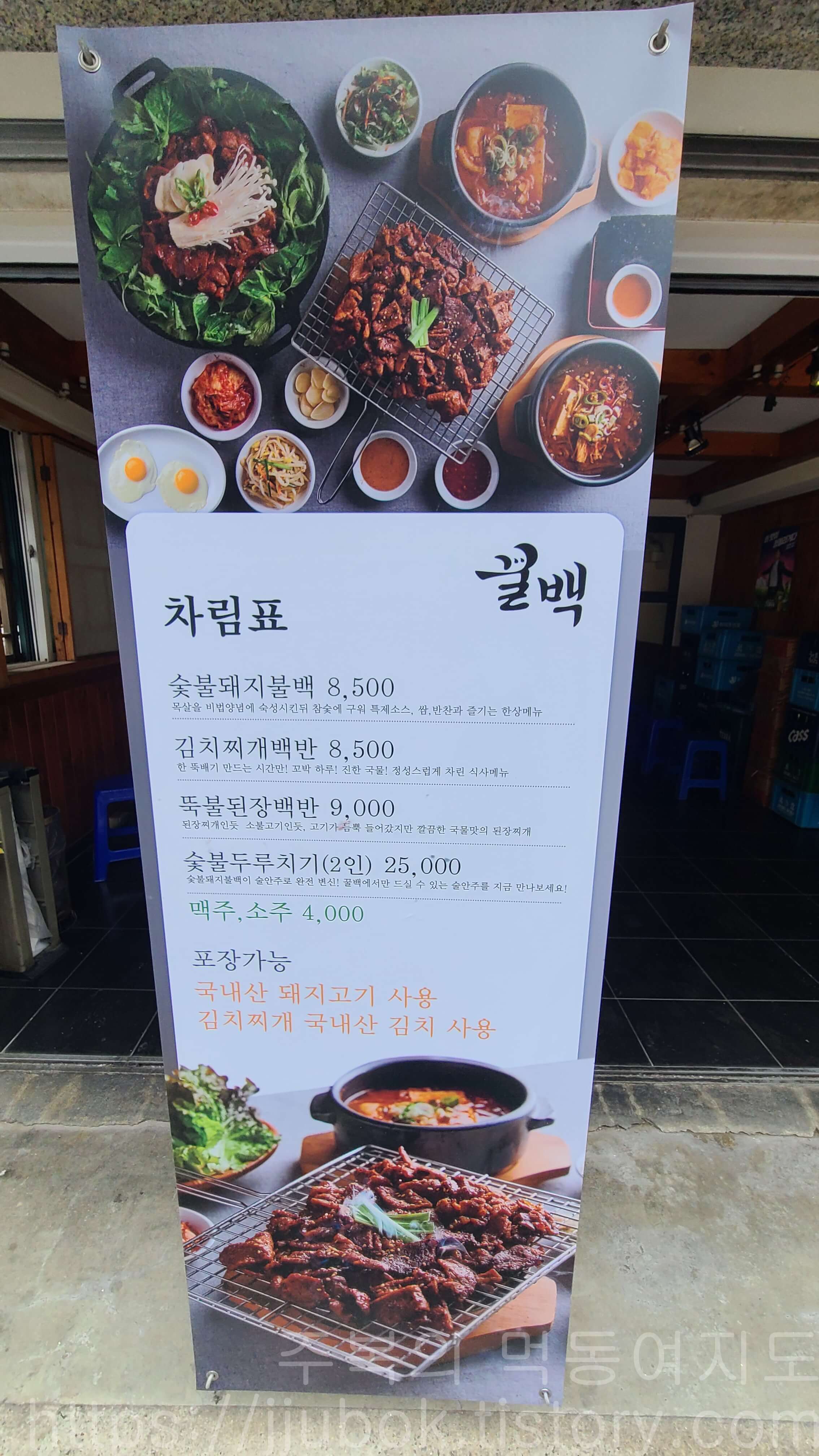 망원동-돼지구이집-꿀백-배너-간판