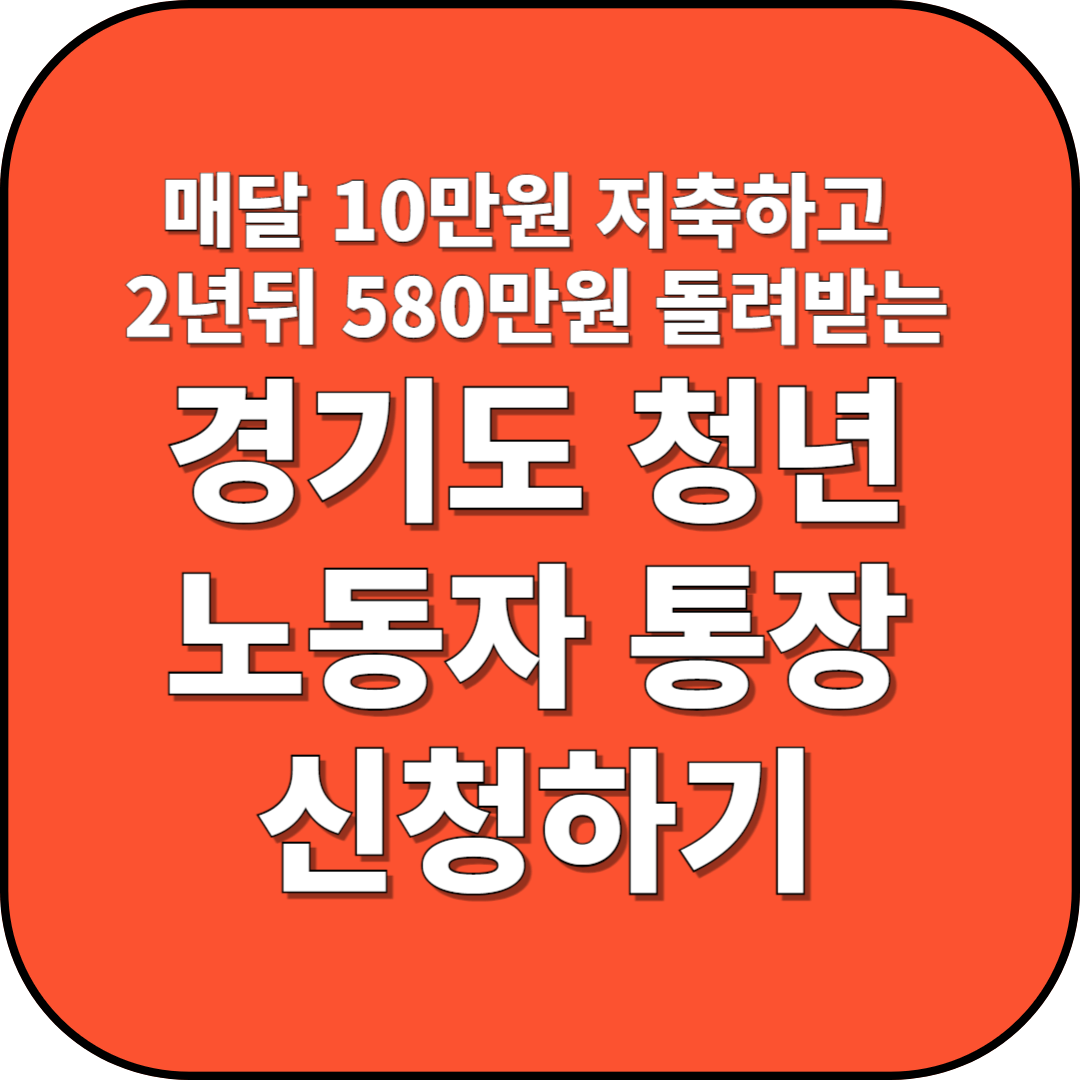 경기도 청년노동자 통장 썸네일