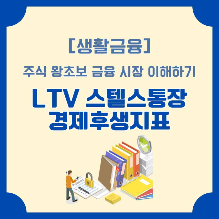 금융시장/이해하기/LTV/스텔스통장/경제후생지표