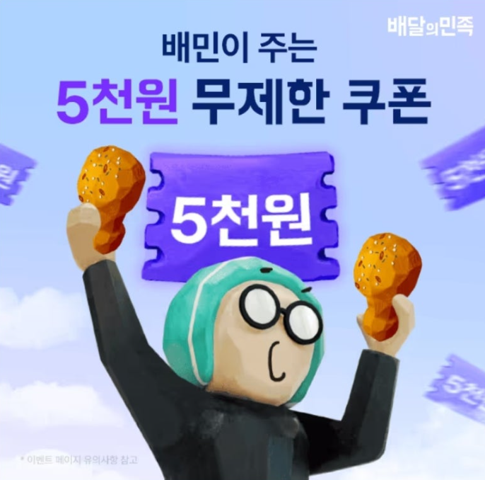 배달의민족 캐시워크 2월 1일 정답 딱 이번 주만 5천원 쿠폰이 무제한