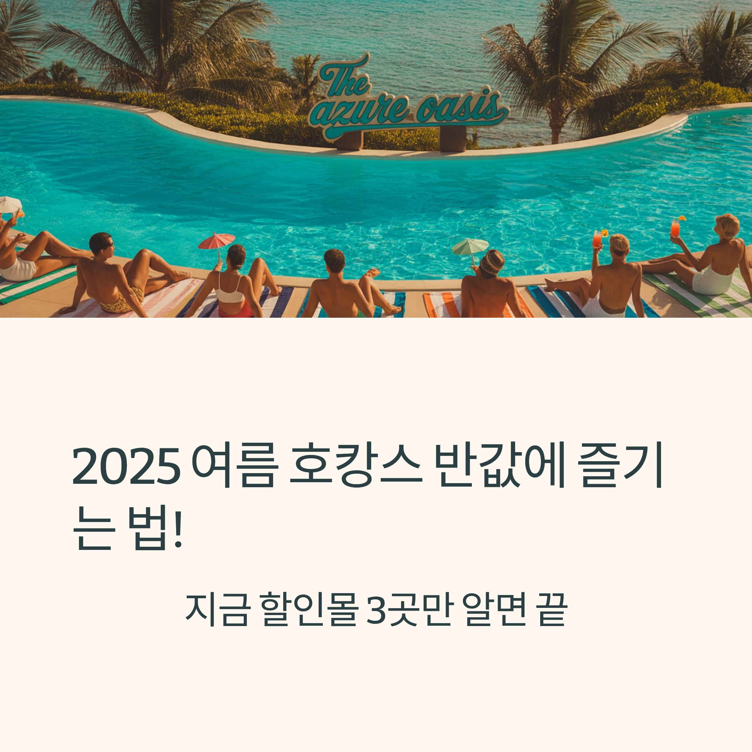 2025 여름 호캉스