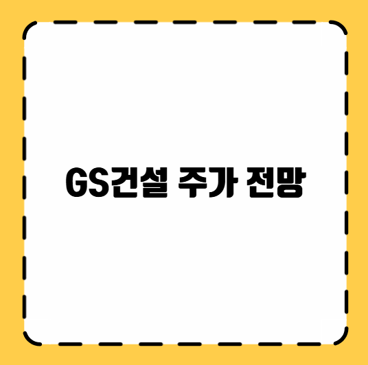 GS건설 주가 전망