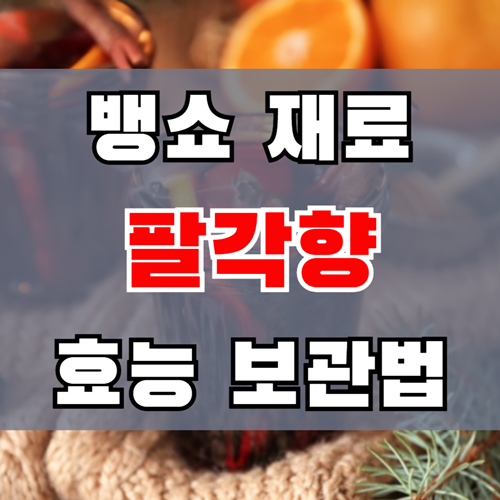 뱅쇼에 빠질 수 없는 팔각향 효능