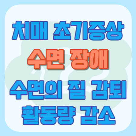 수면의 질 감퇴
