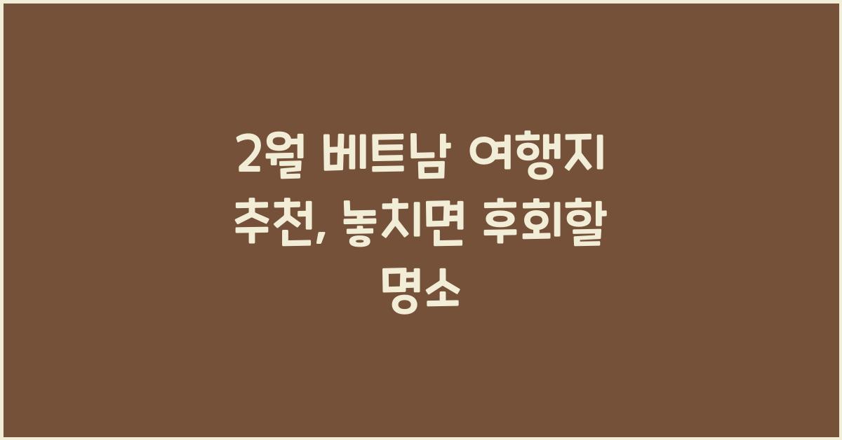 2월 베트남 여행지 추천