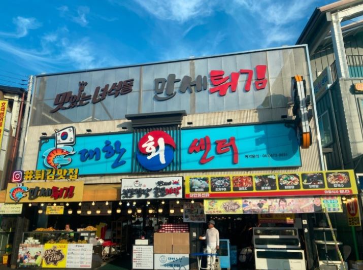 대한횟집 만세튀김