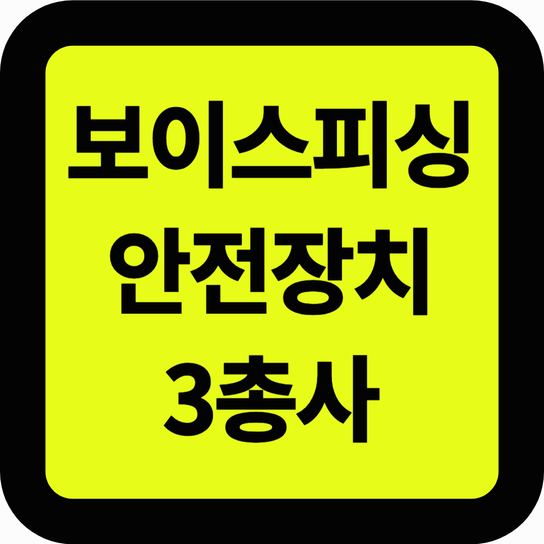 보이스피싱 안전장치 3총사