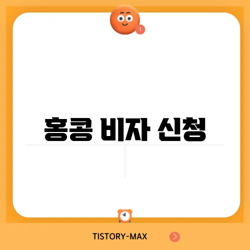 홍콩 비자 신청