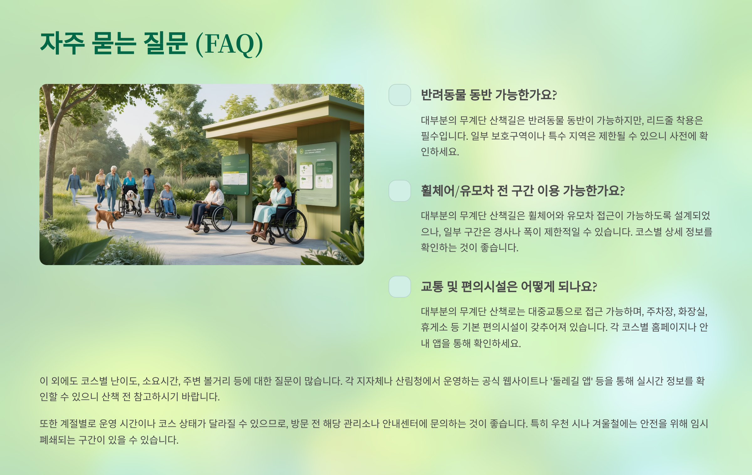 ❓ 노약자도 즐기는 계단 없는 산책로 추천 질문 및 답(FAQ)