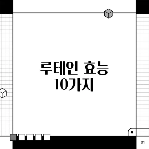 루테인 효능 10가지, 부작용