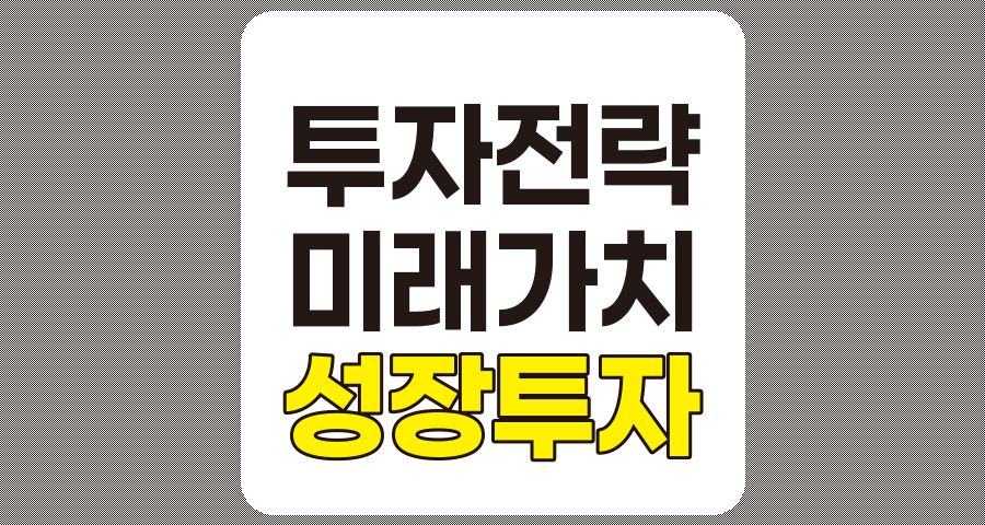 2025년 성장 투자 전략, 미래 가치 창출을 위한 완벽 가이드